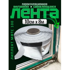 Самоклеящаяся пароизоляционная лента для окон и дверей/ Липлент МФТС 100/ 8 метров
